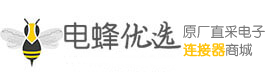 连接器_电子连接器_射频连接器_工业接插件-电蜂优选商城