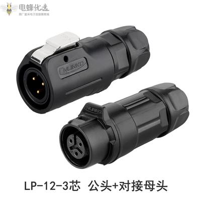 LP-12-3芯塑胶四孔防水防尘航空公头母头LED显示屏连接器
