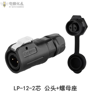 LP-12-2芯公头螺母座航空插头插座全塑胶LED显示屏单孔圆螺母座