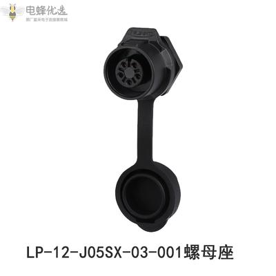 航空插头插座LP-12-5芯全塑胶LED显示屏单孔圆螺母座