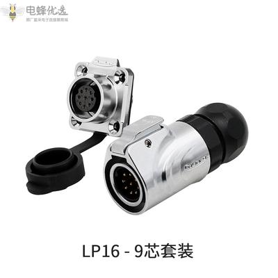 LP-16-9芯圆型插头+9芯四孔法兰插座航空微型连接器全金属