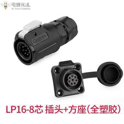 航空LP16连接器圆型插头四孔法兰方座全塑胶防水接插件8芯