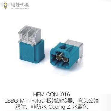 LSBG_Mini_Fakra板端连接器弯头公端双腔非防水Coding_Z水蓝色