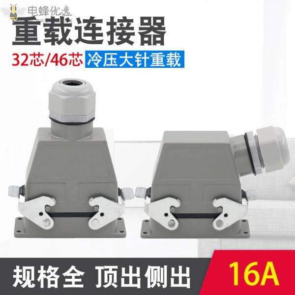 32/46芯HDC重载连接器冷压矩形航空插头插座测出顶出