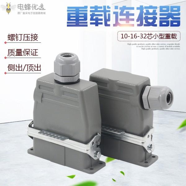 10/16/32芯小型重载HA连接器防水航空插头插座螺丝接线16A