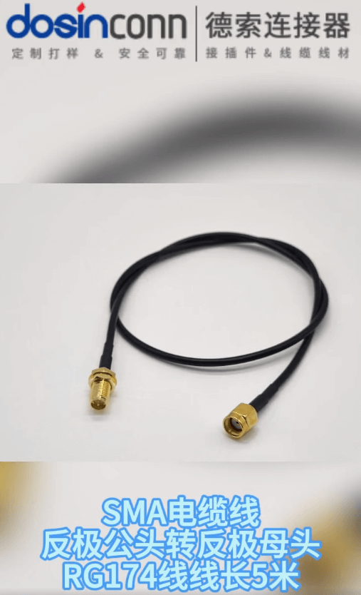 电蜂工厂实拍SMA电缆线反极公头转反极母头RG174线线长5米